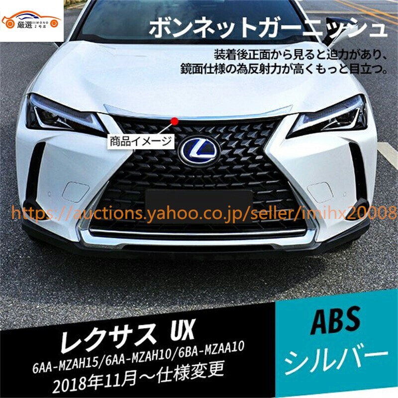  Lexus UX капот решётка экстерьер детали custom опция металлизированный молдинг 1P jc27225fddc