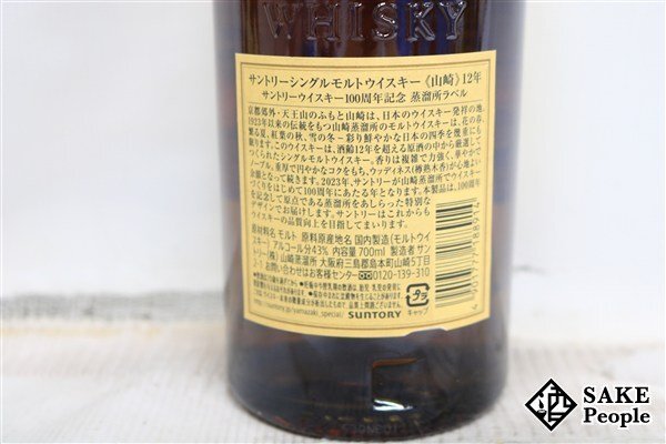 ◇注目! サントリー 山崎 12年 シングルモルト 100周年記念蒸溜 ◇注目! サントリー 山崎 12年 シングルモルト 100周年記念蒸溜