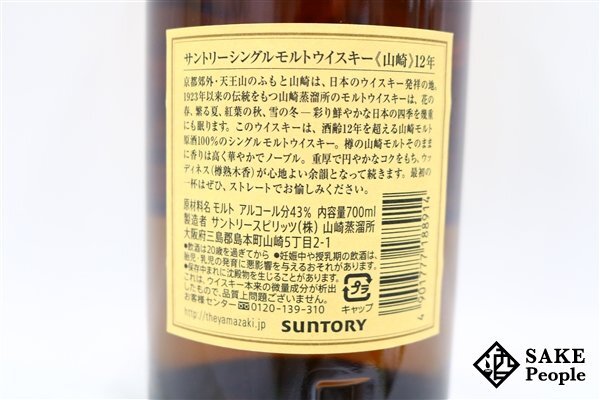 ◇注目! サントリー 山崎 12年 シングルモルト 旧ラベル 700ml ◇注目! サントリー 山崎 12年 シングルモルト 旧ラベル 700ml