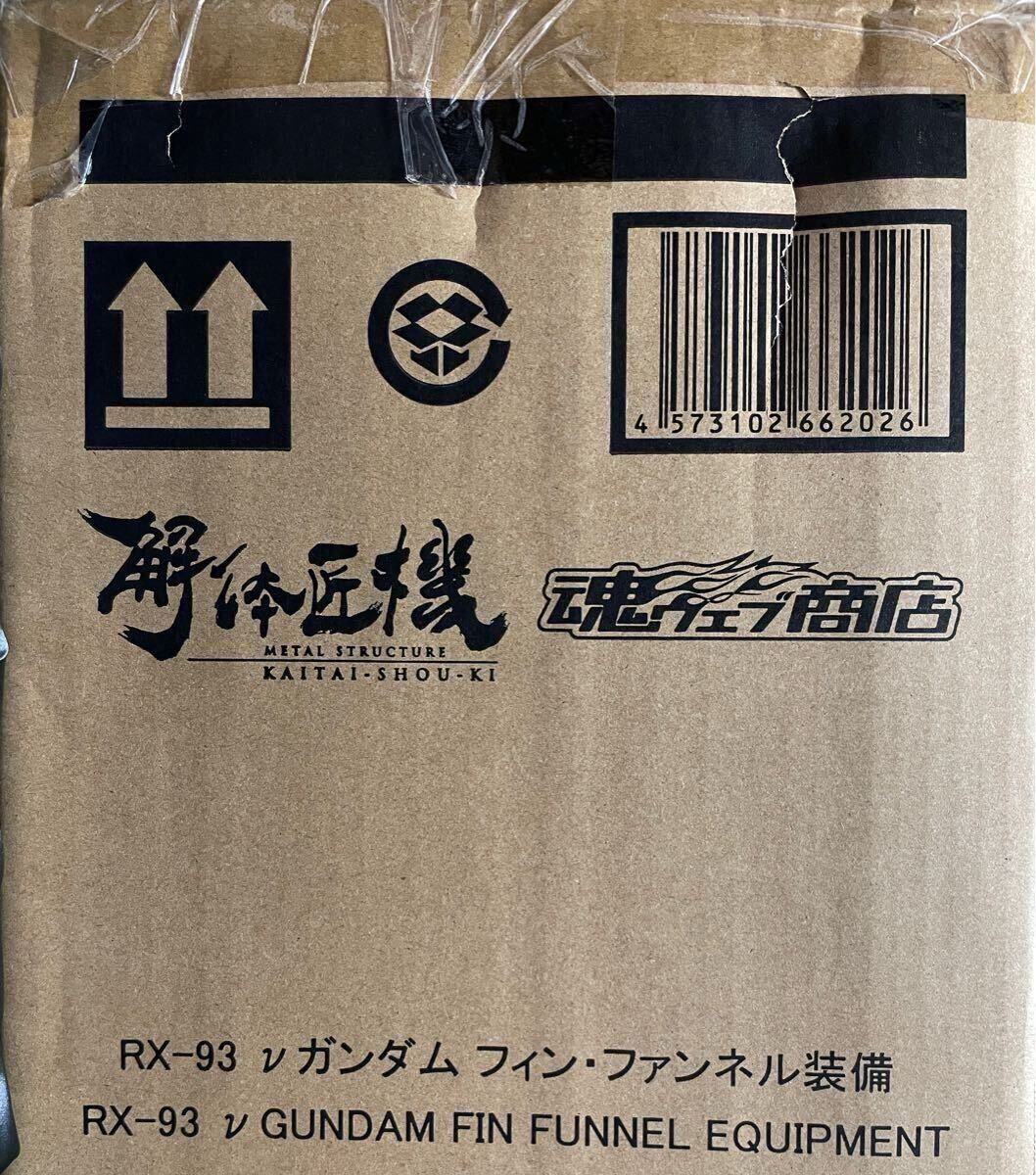 輸送箱未開封 METAL STRUCTURE 解体匠機 RX-93 νガンダム フィン 輸送箱未開封 METAL STRUCTURE 解体匠機 RX-93 νガンダム フィン