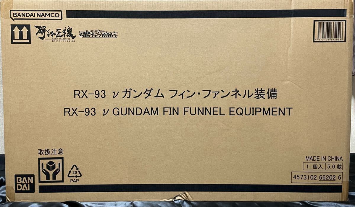 輸送箱未開封 METAL STRUCTURE 解体匠機 RX-93 νガンダム フィン 輸送箱未開封 METAL STRUCTURE 解体匠機 RX-93 νガンダム フィン
