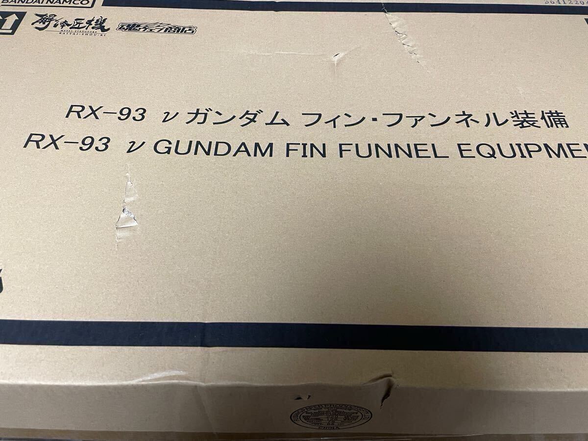 輸送箱未開封 METAL STRUCTURE 解体匠機 RX-93 νガンダム フィン 輸送箱未開封 METAL STRUCTURE 解体匠機 RX-93 νガンダム フィン