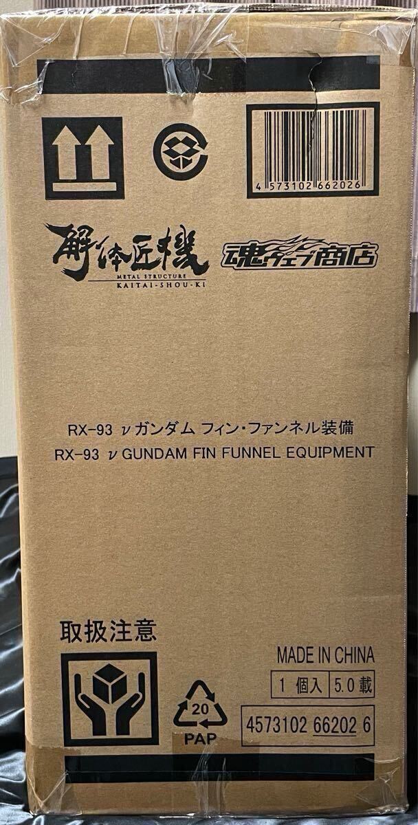 輸送箱未開封 METAL STRUCTURE 解体匠機 RX-93 νガンダム フィン 輸送箱未開封 METAL STRUCTURE 解体匠機 RX-93 νガンダム フィン