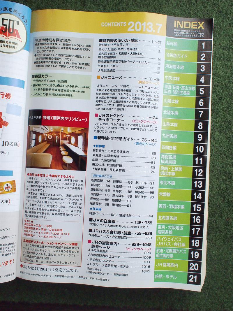 中古本?JR時刻表 2013 7月號 交通新聞社☆鉄道旅行