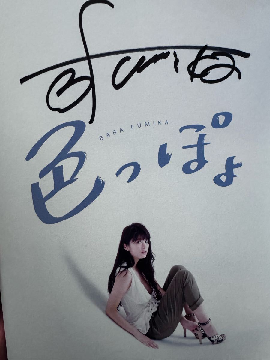 直筆サイン】馬場ふみかファースト写真集「色っぽよ」初版 直筆サイン】馬場ふみかファースト写真集「色っぽよ」初版