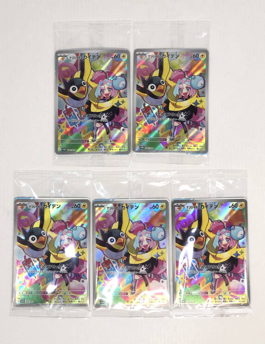 □ポケモンカード ナンジャモのカイデン プロモ 232/SV-P 5枚 □ポケモンカード ナンジャモのカイデン プロモ 232/SV-P 5枚