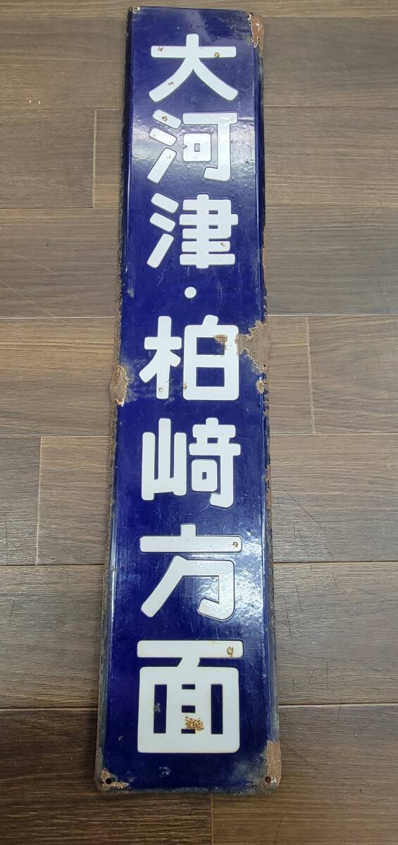 0407-201□鉄道看板 大河津・柏崎方面 行先板 行先方面表示板 0407-201□鉄道看板 大河津・柏崎方面 行先板 行先方面表示板