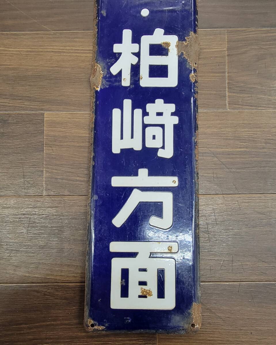 0407-201□鉄道看板 大河津・柏崎方面 行先板 行先方面表示板 0407-201□鉄道看板 大河津・柏崎方面 行先板 行先方面表示板