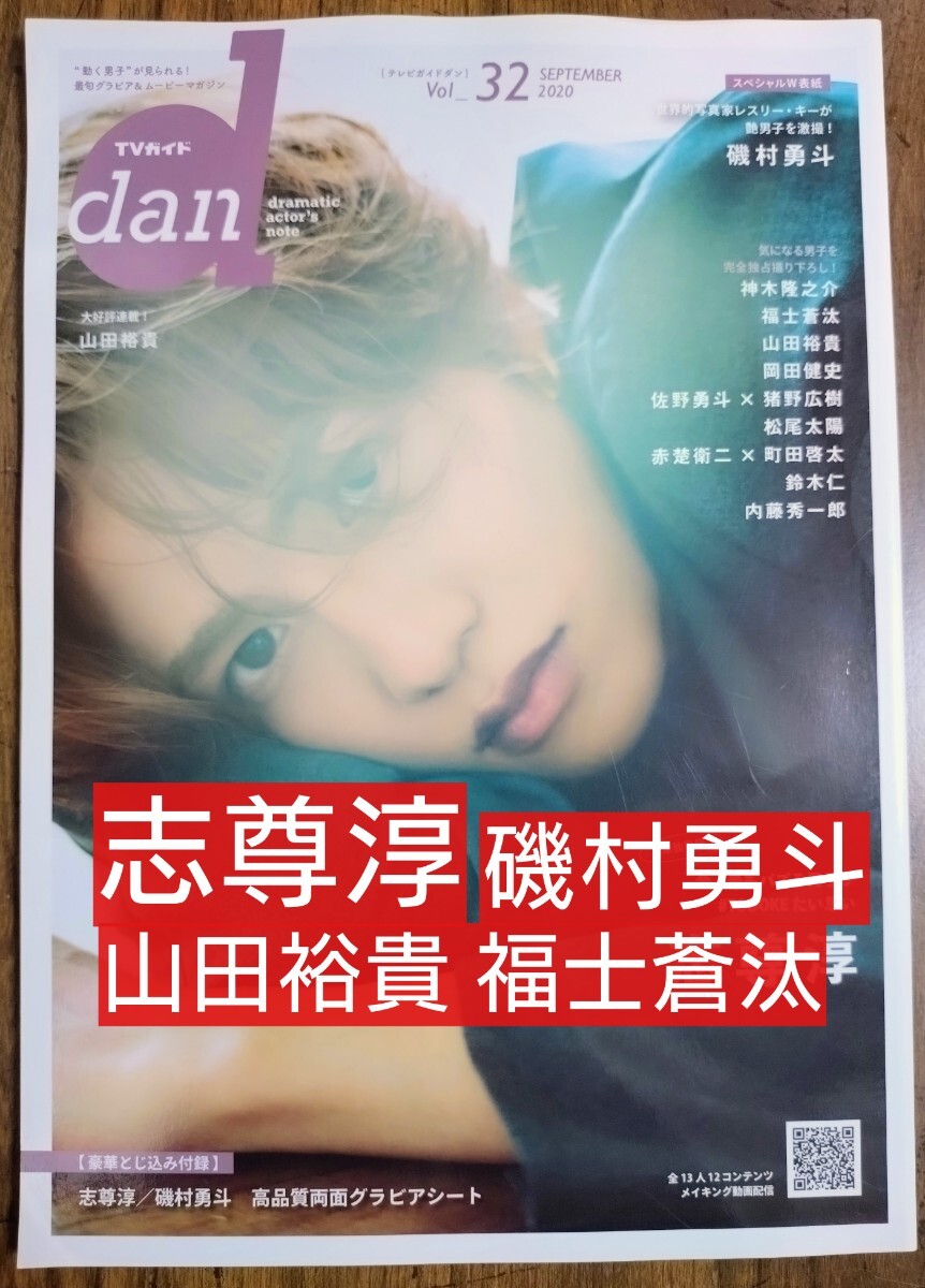 TVガイドdan vol.32 (2020SEPTEMBER） 志尊淳 磯村勇斗 （神木隆之介 福士蒼汰 山田裕貴 岡田健史 赤楚衛二 町田啓太 鈴木仁）