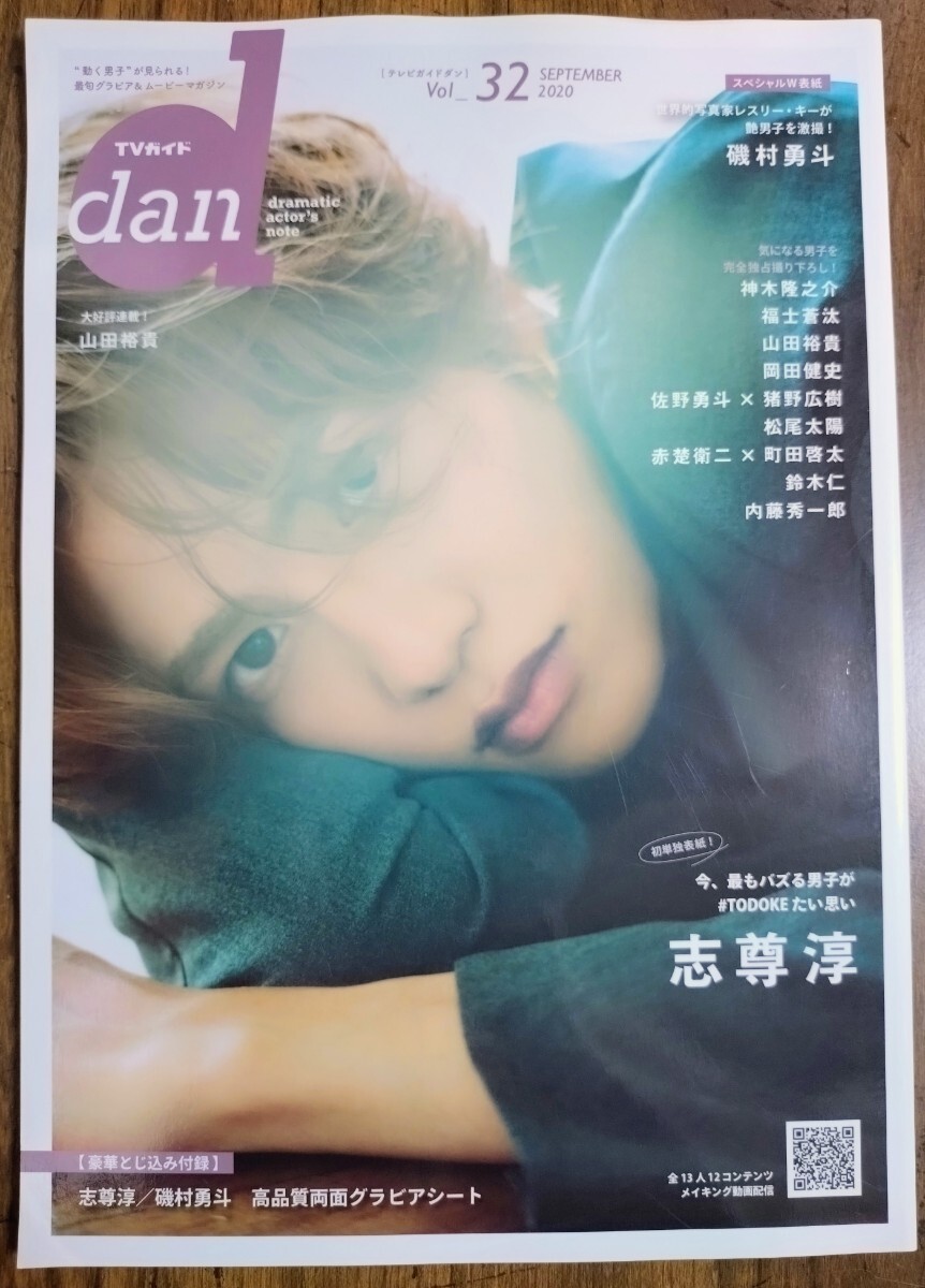 TVガイドdan vol.32 (2020SEPTEMBER） 志尊淳 磯村勇斗 （神木隆之介 福士蒼汰 山田裕貴 岡田健史 赤楚衛二 町田啓太 鈴木仁）