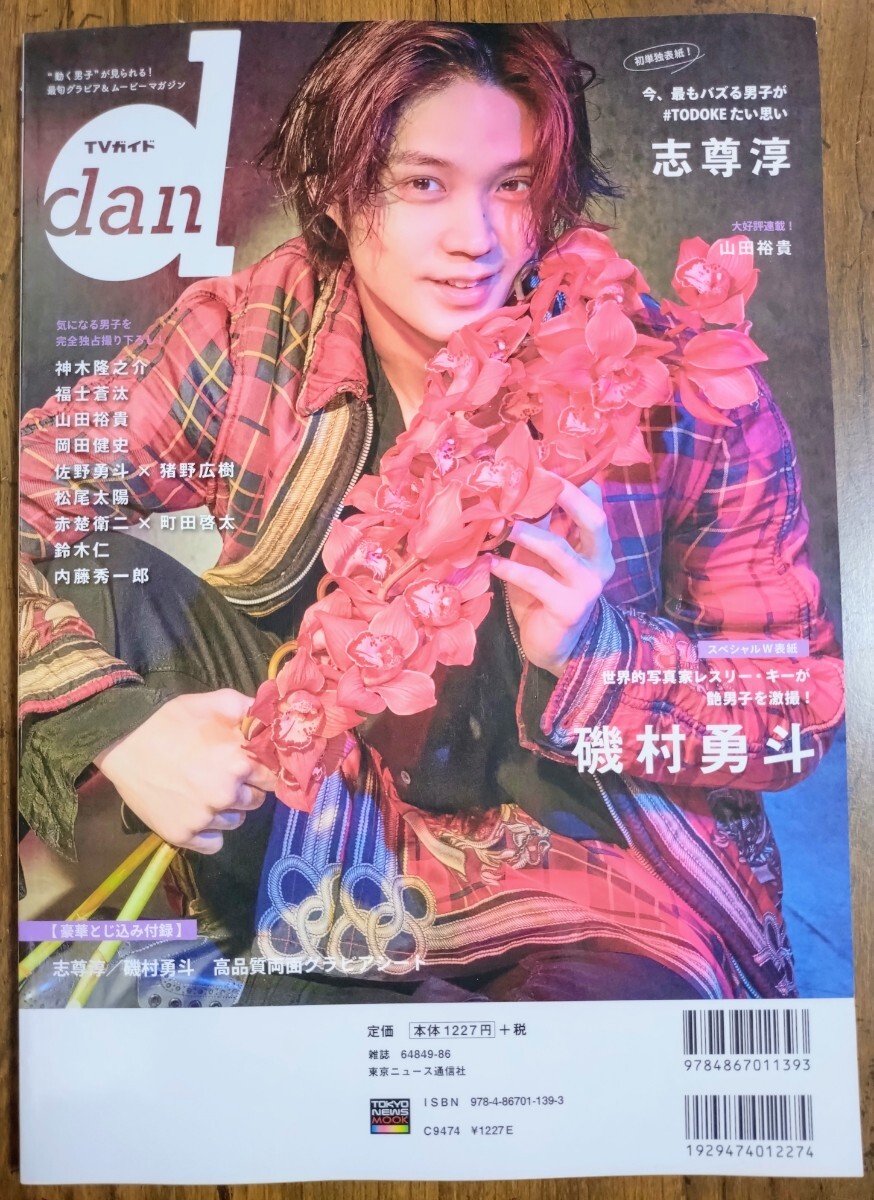 TVガイドdan vol.32 (2020SEPTEMBER） 志尊淳 磯村勇斗 （神木隆之介 福士蒼汰 山田裕貴 岡田健史 赤楚衛二 町田啓太 鈴木仁）