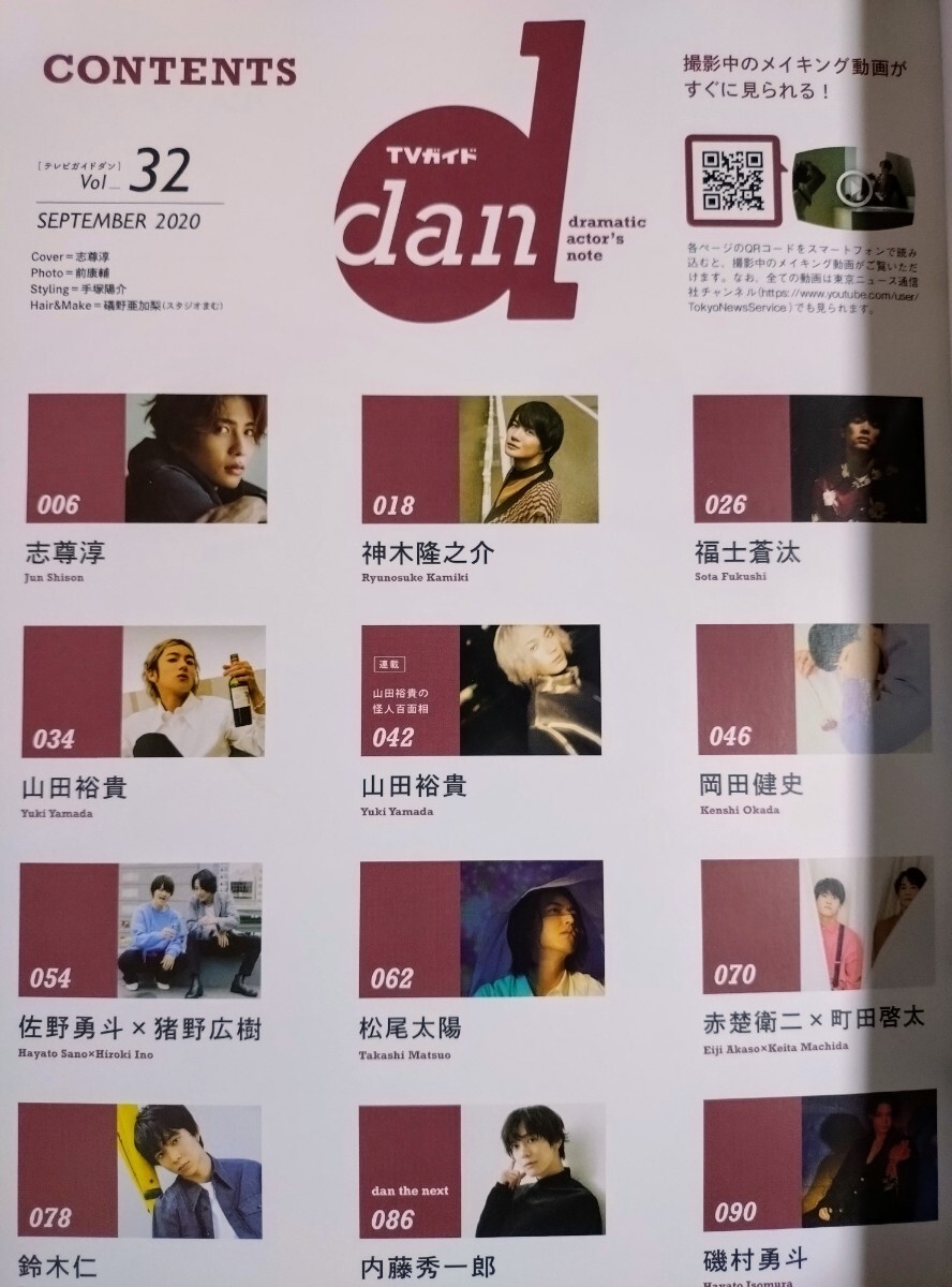 TVガイドdan vol.32 (2020SEPTEMBER） 志尊淳 磯村勇斗 （神木隆之介 福士蒼汰 山田裕貴 岡田健史 赤楚衛二 町田啓太 鈴木仁）
