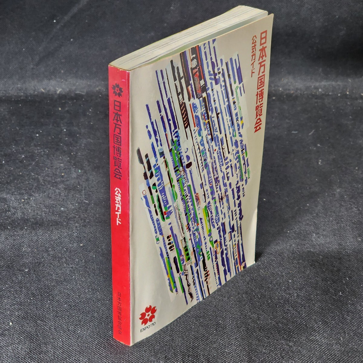 日本万国博覧会公式ガイド 万国博ガイドブック(小冊子)付 |古本 日本万国博覧会公式ガイド 万国博ガイドブック(小冊子)付 |古本
