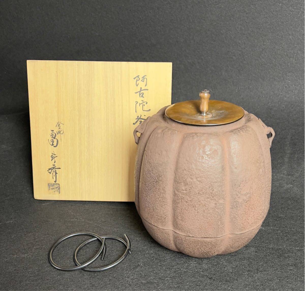 未使用】釜師 畠春斎 造 阿古陀釜 共箱 釡環付 出展作品 栞付 未使用】釜師 畠春斎 造 阿古陀釜 共箱 釡環付 出展作品 栞付