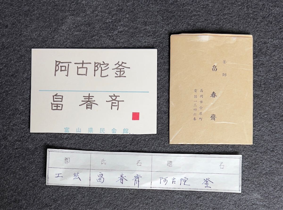 未使用】釜師 畠春斎 造 阿古陀釜 共箱 釡環付 出展作品 栞付 未使用】釜師 畠春斎 造 阿古陀釜 共箱 釡環付 出展作品 栞付