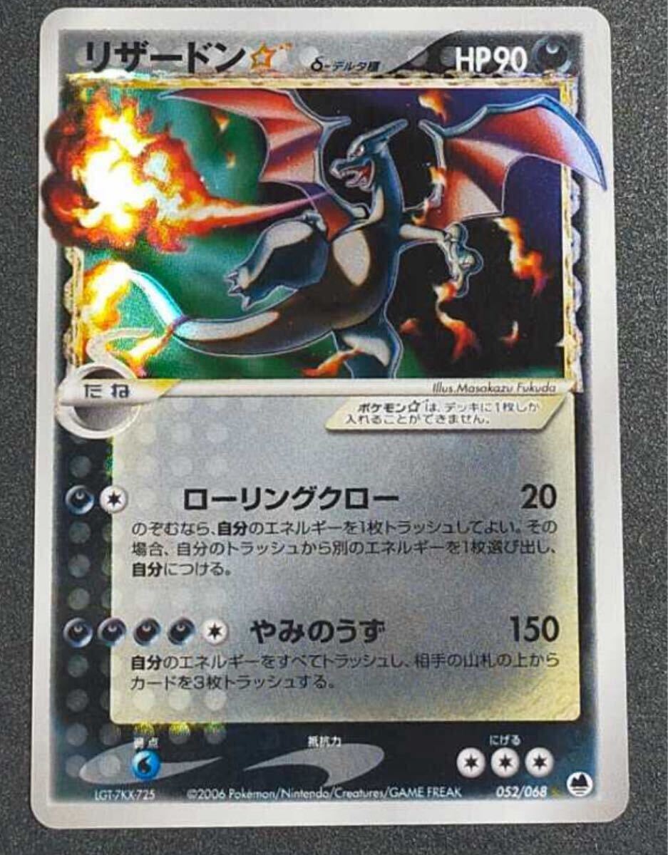 ポケモンカードリザードン☆ スター δ デルタ種 1ED さいはての ポケモンカードリザードン☆ スター δ デルタ種 1ED さいはての