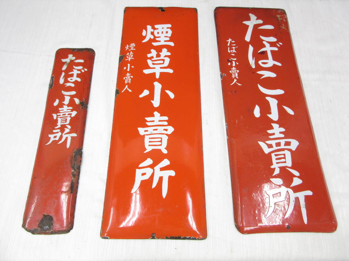 4D381◎昭和レトロ ホーロー看板 たばこ小賣所 煙草小売所 琺瑯 4D381◎昭和レトロ ホーロー看板 たばこ小賣所 煙草小売所 琺瑯