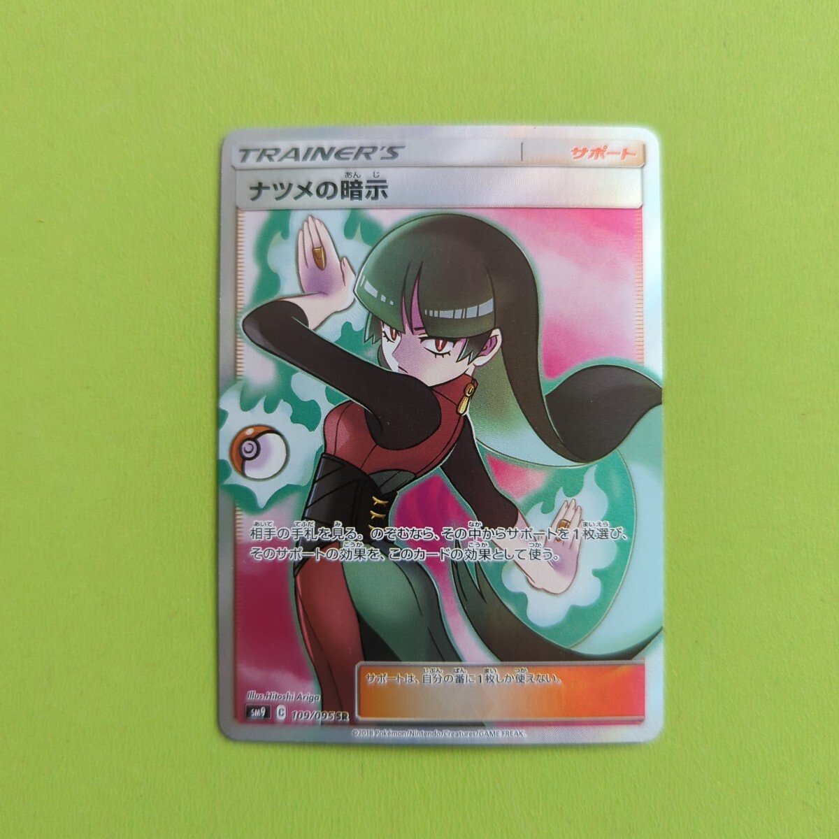 ポケモンカード ナツメの暗示 SR SM9 109/095 ②(シングルカード ポケモンカード ナツメの暗示 SR SM9 109/095 ②(シングルカード