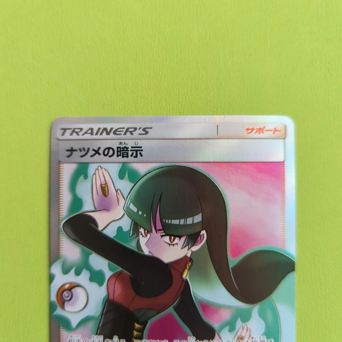 ポケモンカード ナツメの暗示 SR SM9 109/095 ②(シングルカード ポケモンカード ナツメの暗示 SR SM9 109/095 ②(シングルカード
