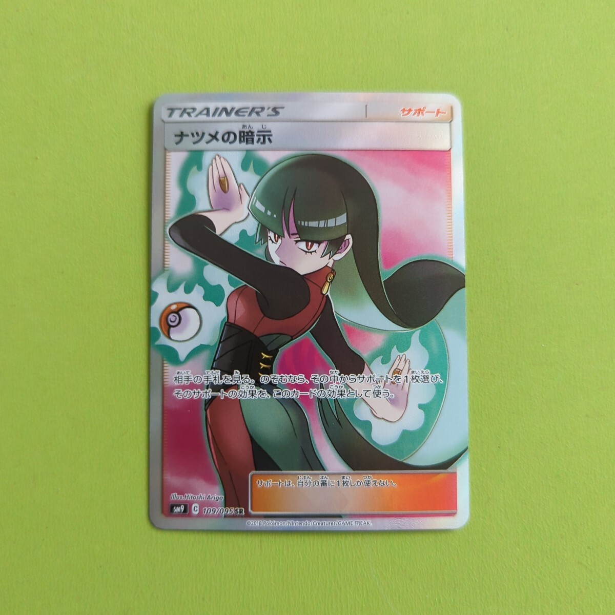 ポケモンカード ナツメの暗示 SR SM9 109/095 ①(シングルカード ポケモンカード ナツメの暗示 SR SM9 109/095 ①(シングルカード