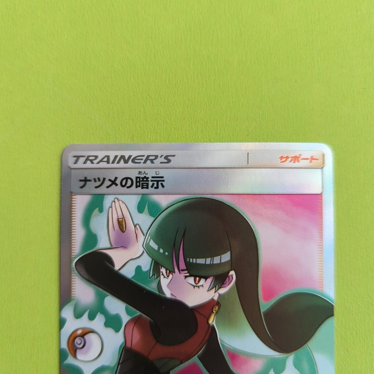 ポケモンカード ナツメの暗示 SR SM9 109/095 ③(シングルカード ポケモンカード ナツメの暗示 SR SM9 109/095 ③(シングルカード