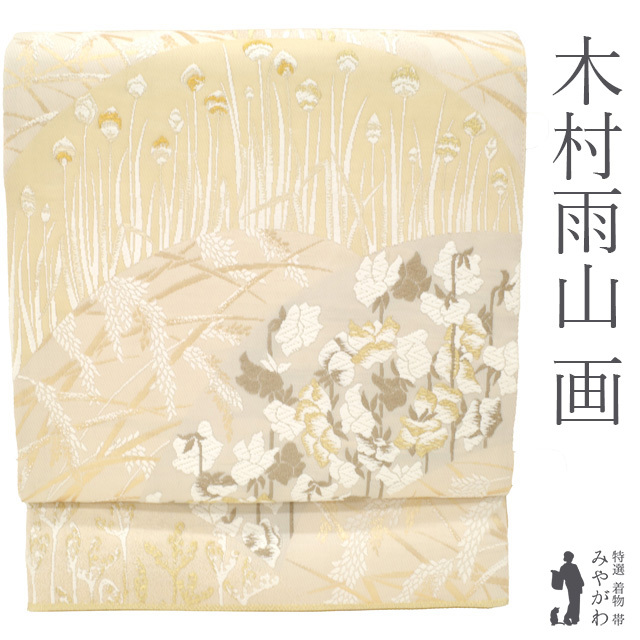 袋帯 フォーマル 正絹 加賀友禅作家 古田芳彩 人間国宝 木村雨山 袋帯 フォーマル 正絹 加賀友禅作家 古田芳彩 人間国宝 木村雨山