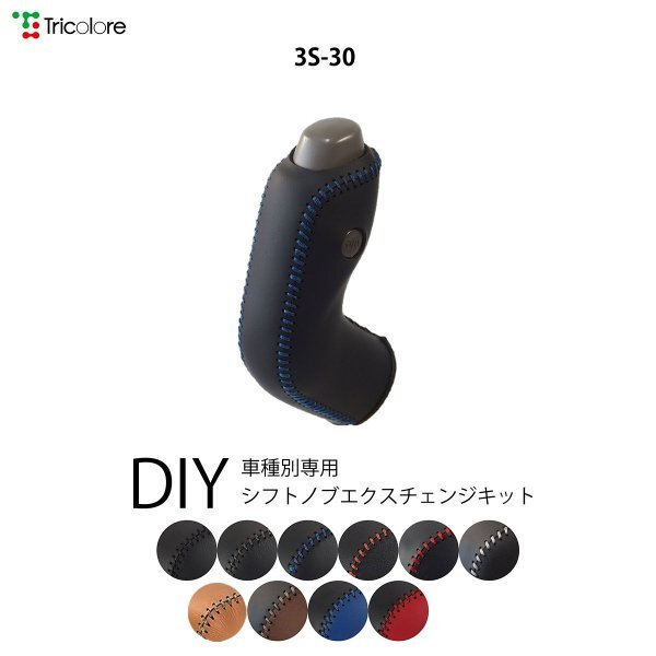 エブリィワゴン シフトノブ DA64W 2005/8-2015/1 本革巻替キット エクスチェンジキット Tricolore/トリコローレ (3S-30_画像1