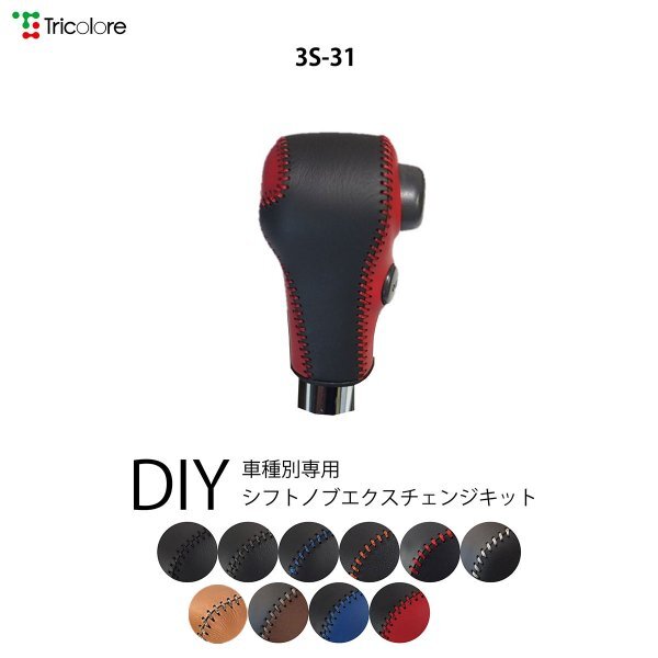 ラパン シフトノブ HE22S 2008/11-2015/5 本革巻替キット エクスチェンジキット Tricolore/トリコローレ (3S-31_画像1