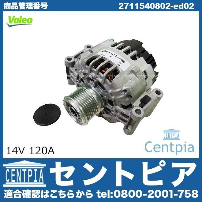 オルタネーター(14V 120A) ベンツ Cクラス W203 C180コンプレッサー C200コンプレッサー M271 ダイナモ