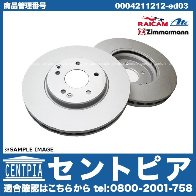 ブレーキローター ディスクローター フロント 左右セット Eクラス W207 E250 E350 E400 メルセデス ベンツ