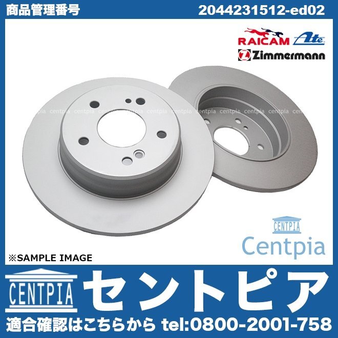 Eクラス W207 E250 ブレーキローター ディスクローター リア 左右セット メルセデス ベンツ