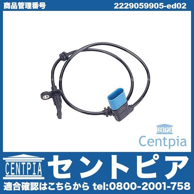 ABSセンサー スピードセンサー リア 左側 Sクラス C217 S400 S450 S550 S560 S63AMG S65AMG メルセデス ベンツ