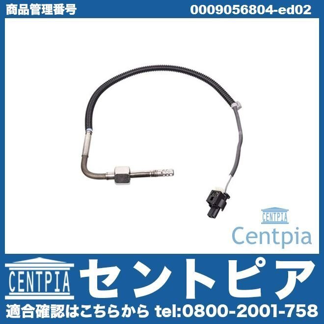 Cクラス W205 C220D 排気温度センサー メルセデス ベンツ