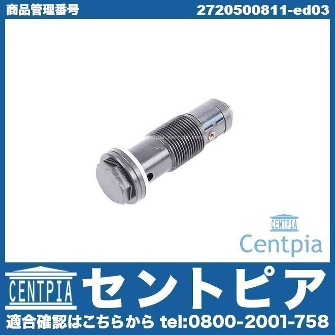 タイミングチェーン テンショナー CL W216 CL550 メルセデス ベンツ M273 V8エンジン