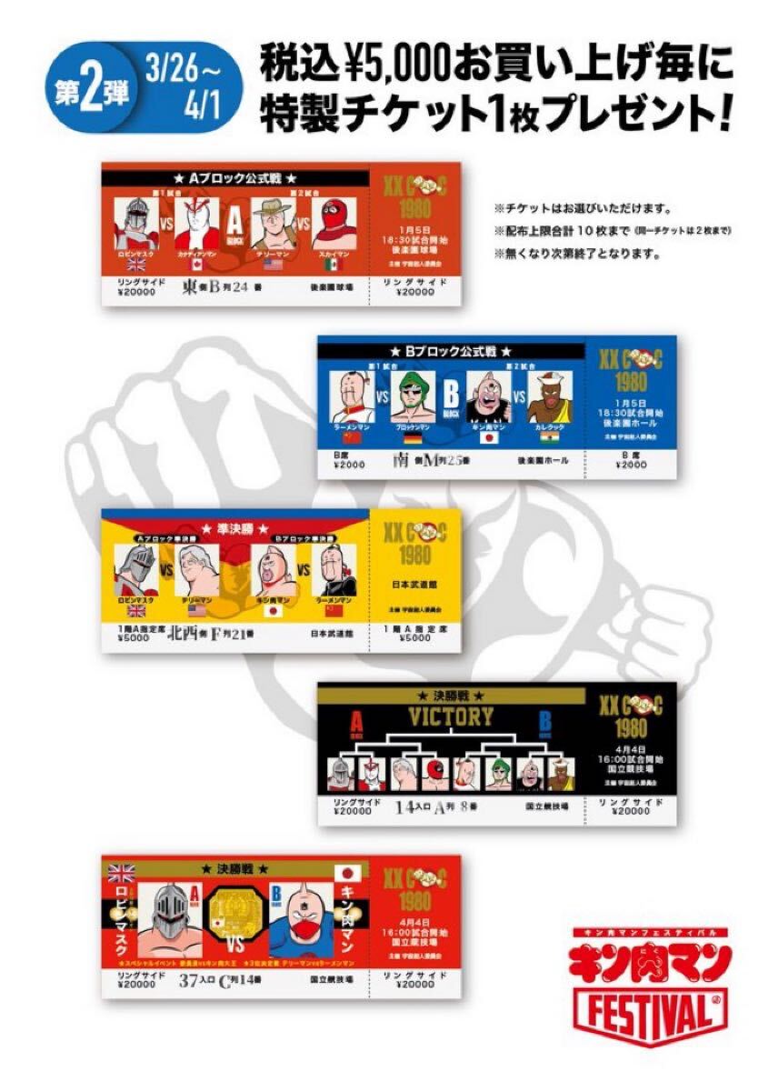 非売品 キン肉マン フェスティバル 2025 特製 チケット 第2弾 非売品 キン肉マン フェスティバル 2025 特製 チケット 第2弾