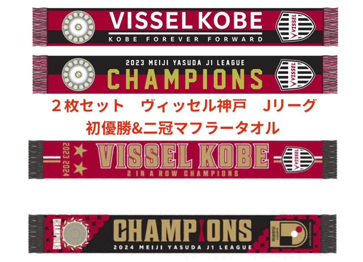 送料無料特集 | 激安の新品・型落ち・アウトレット 選手着用モデル】ヴィッセル神戸/J1リーグ連覇&二冠記念ニット 記念グッズ