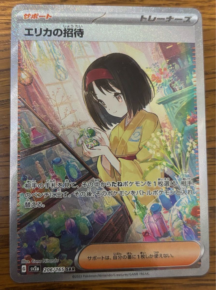 ☆1円スタート☆美品☆エリカの招待 206/165 SAR ポケモンカード
