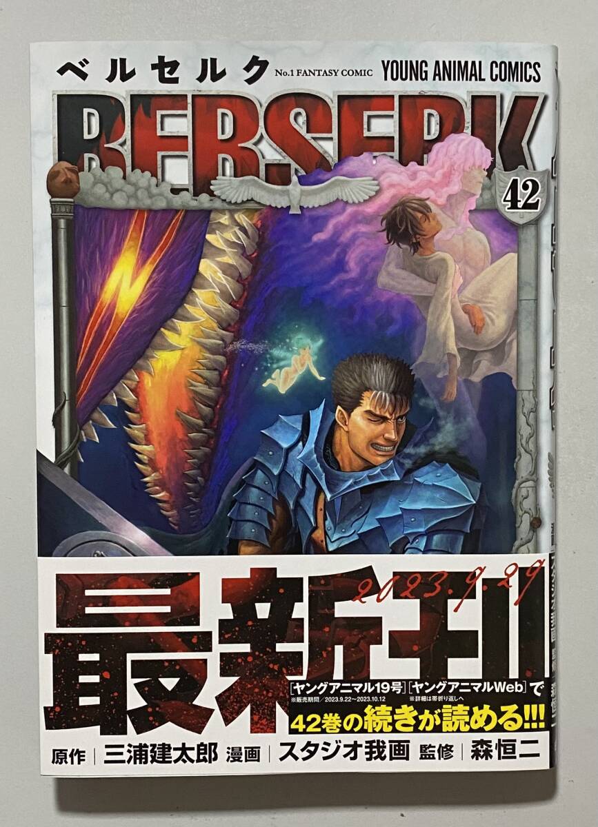 白泉社 三浦建太郎 ベルセルク 42巻 2023年10月5日初版/帯付 美 白泉社 三浦建太郎 ベルセルク 42巻 2023年10月5日初版/帯付 美