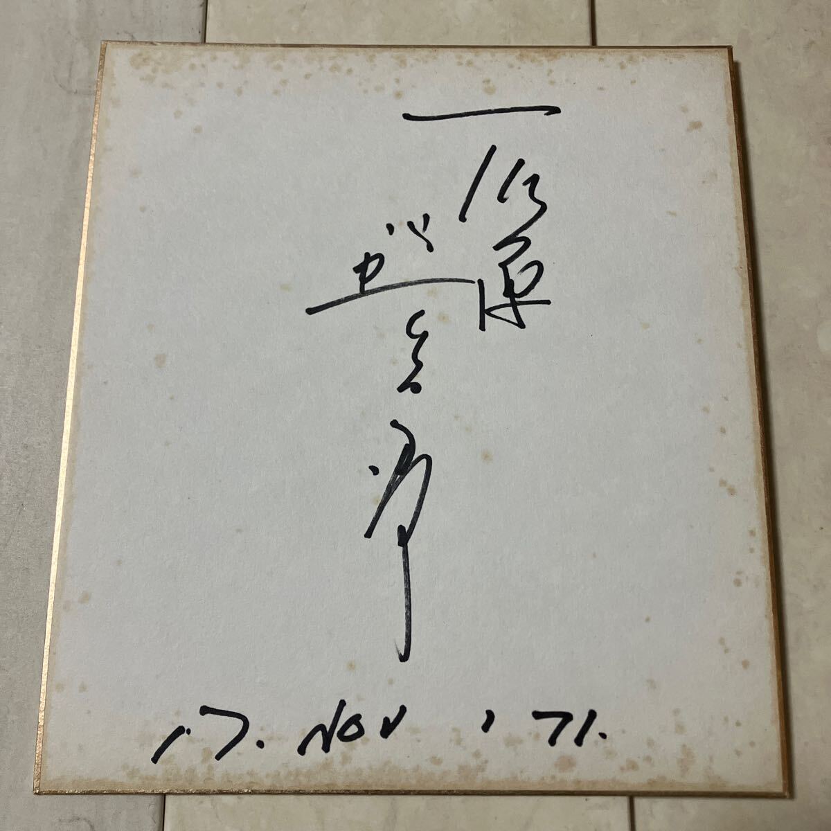 直筆サイン色紙 石原裕次郎 長期保管品(サイン)|売買された 直筆サイン色紙 石原裕次郎 長期保管品(サイン)|売買された