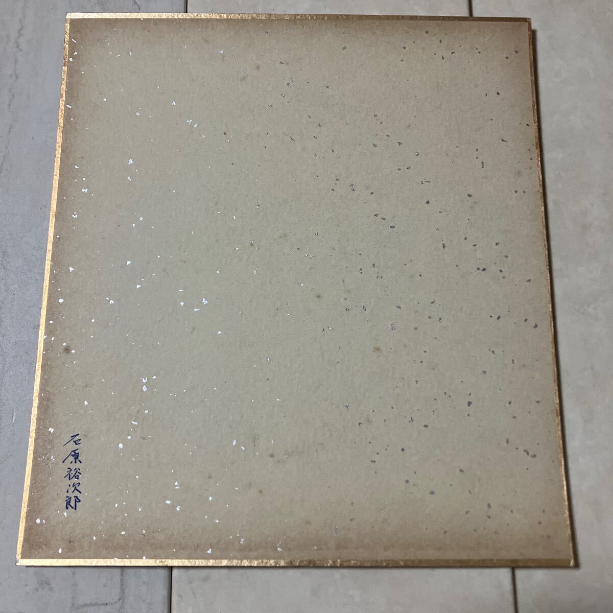 直筆サイン色紙 石原裕次郎 長期保管品(サイン)|売買された 直筆サイン色紙 石原裕次郎 長期保管品(サイン)|売買された