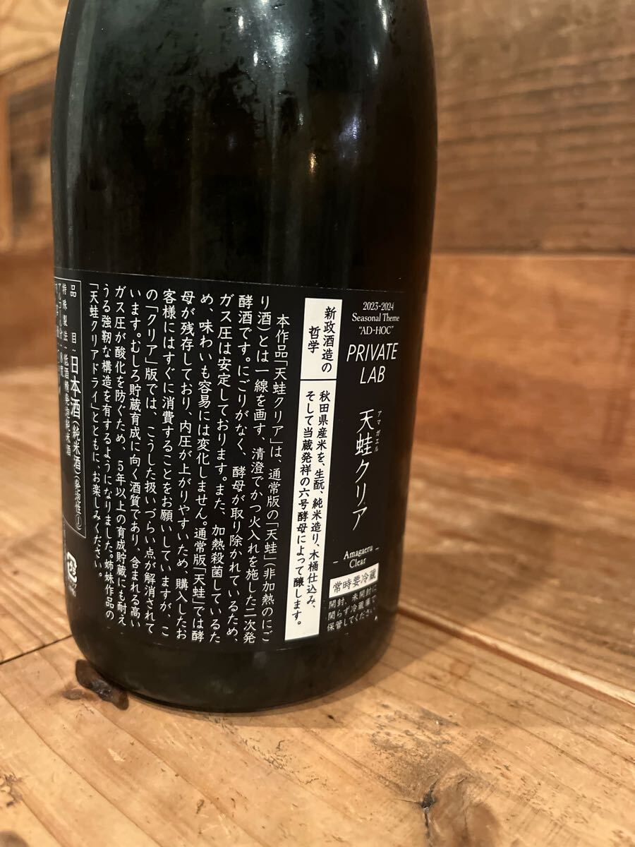 新政酒造 天蛙 アマガエル クリア(東北)|売買された 新政酒造 天蛙 アマガエル クリア(東北)|売買された