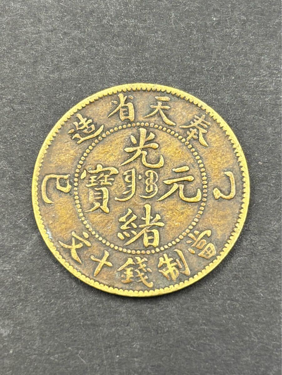 ☆1円スタート 光緒元寶(こうちょげんぽう)奉天省造 甲辰 當制錢 ☆1円スタート 光緒元寶(こうちょげんぽう)奉天省造 甲辰 當制錢