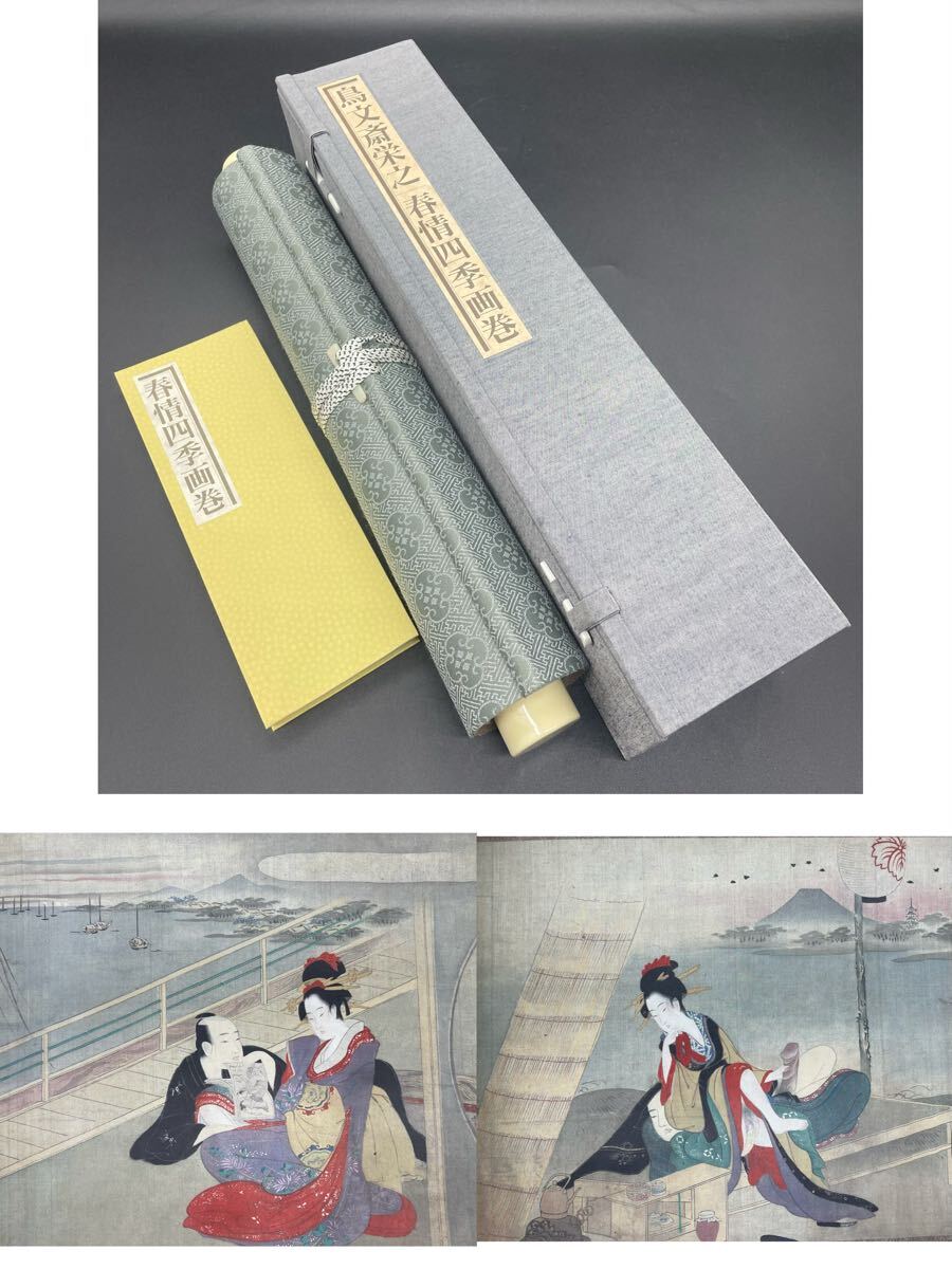 秘蔵浮世絵集成 『鳥文斎栄之・春情四季画巻』巻物 ケース 巻物 秘蔵浮世絵集成 『鳥文斎栄之・春情四季画巻』巻物 ケース 巻物