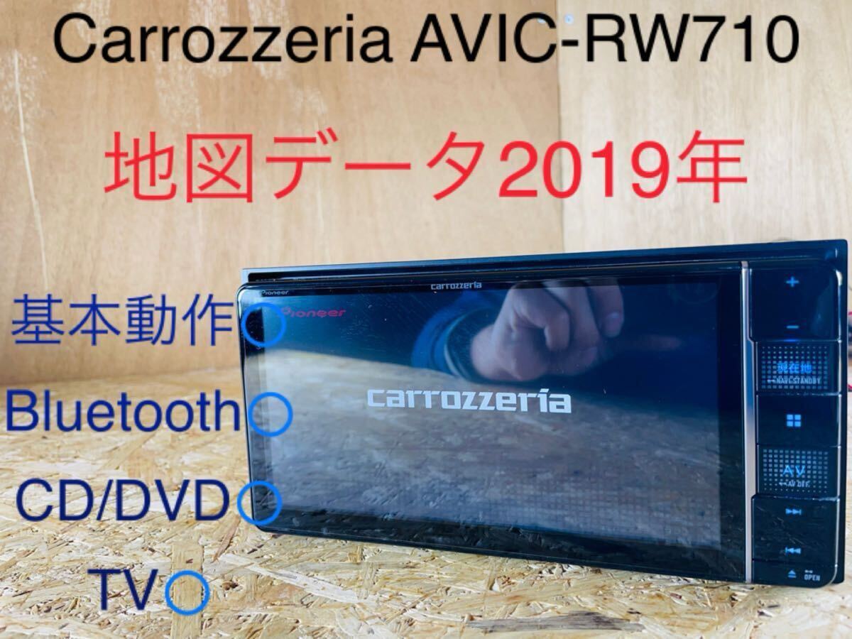動作確認済み/Carrozzeria/AVIC-RW710/地図データ2019年 動作確認済み/Carrozzeria/AVIC-RW710/地図データ2019年