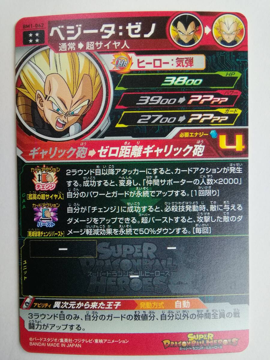 新品】スーパードラゴンボールヒーローズ ☆BM1-062 UR ベジータ 新品】スーパードラゴンボールヒーローズ ☆BM1-062 UR ベジータ