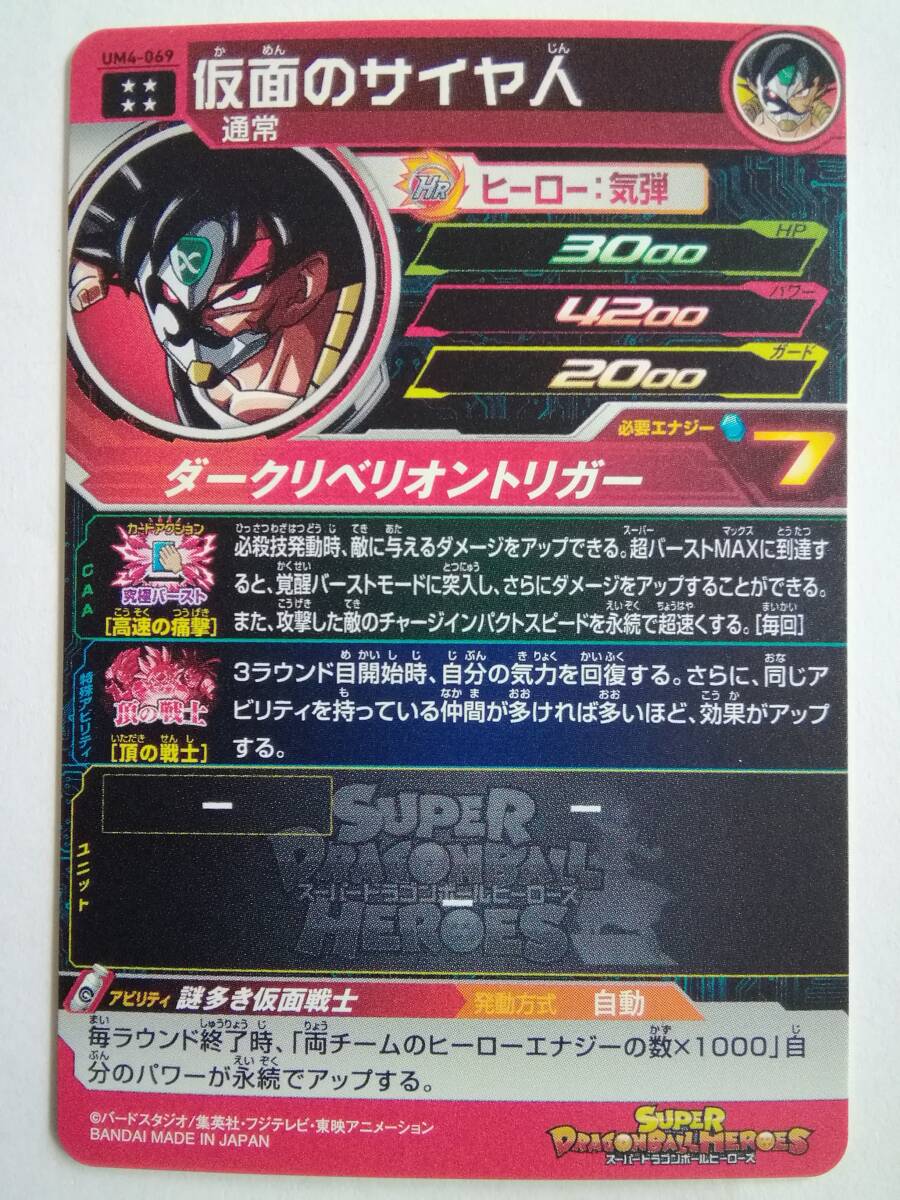 新品】スーパードラゴンボールヒーローズ ☆UM4-069 UR 仮面の 新品】スーパードラゴンボールヒーローズ ☆UM4-069 UR 仮面の
