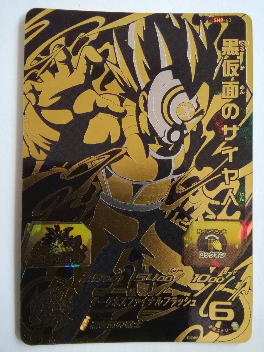 新品】スーパードラゴンボールヒーローズ ☆SH8-63 UR 黒仮面の 新品】スーパードラゴンボールヒーローズ ☆SH8-63 UR 黒仮面の