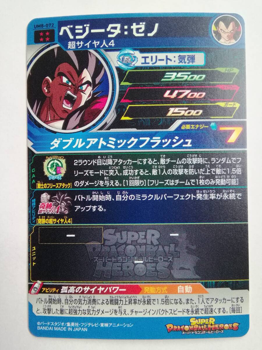 新品】スーパードラゴンボールヒーローズ ☆UM8-072 UR ベジータ 新品】スーパードラゴンボールヒーローズ ☆UM8-072 UR ベジータ
