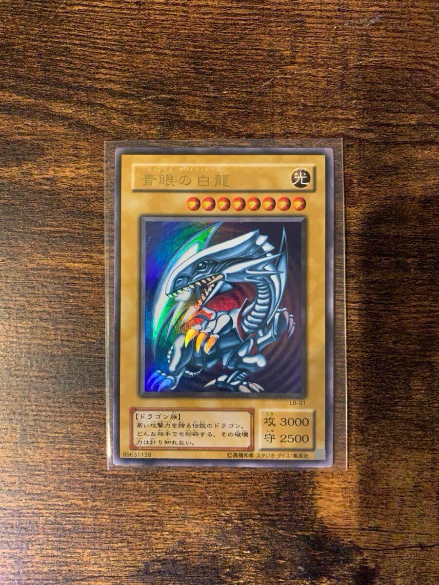 遊戯王 青眼の白龍 LB-01 2期 ワンオーナー ブルーアイズ 遊戯王 青眼の白龍 LB-01 2期 ワンオーナー ブルーアイズ