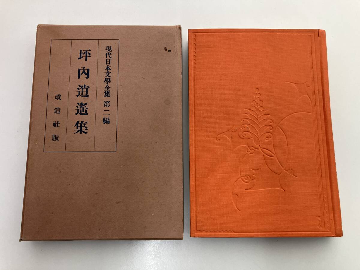 M0305K1 古書 現代 日本文学全集 昭和3年 4年 他 発行 改造社 22 M0305K1 古書 現代 日本文学全集 昭和3年 4年 他 発行 改造社 22